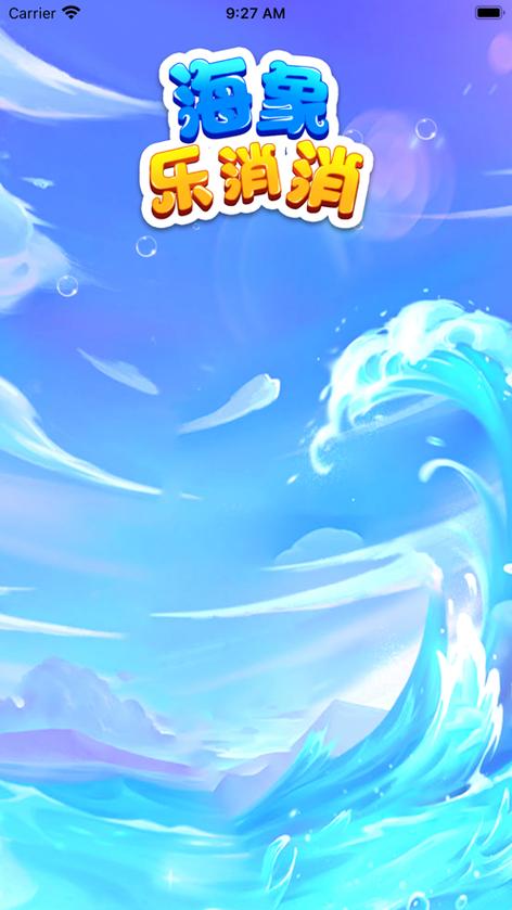 海象乐消消红包版经典版无广告