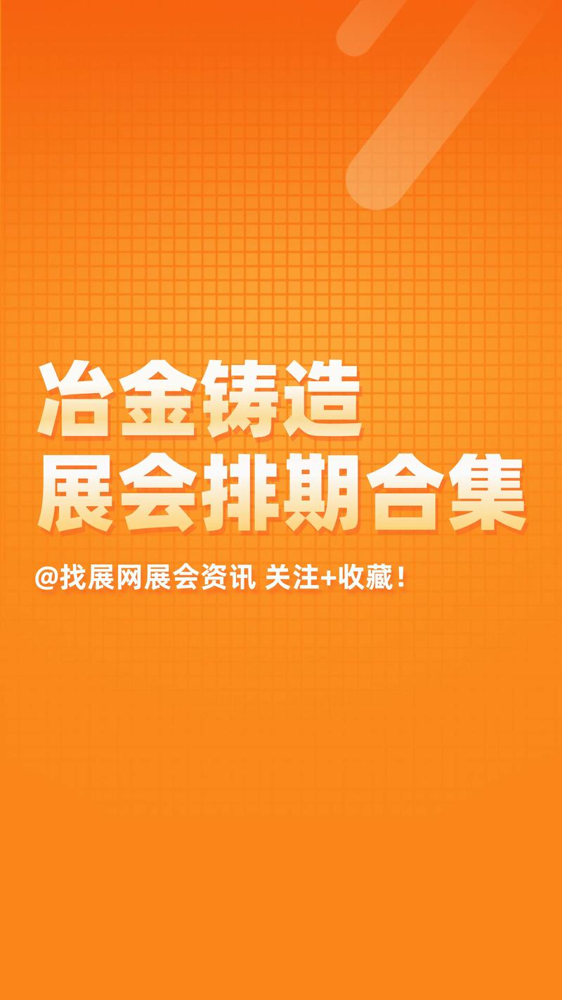 2025年8月展会排期表橙色版图标