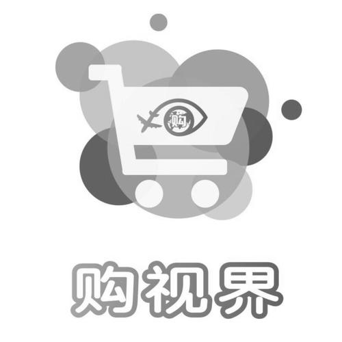 购视界