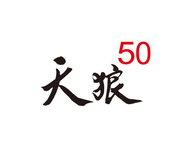 天狼50免费版