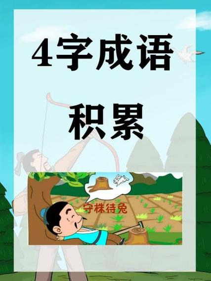 四什么轻什么成语修改版无广告