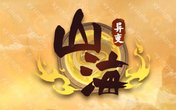 山海经异变刷贡献图标