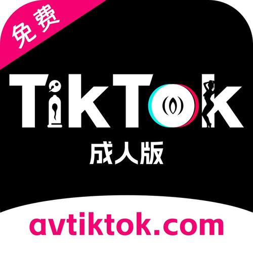 成人tiktok永久免费版安装到手机