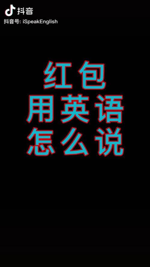 26用英语怎么读红包版