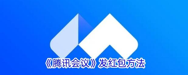 腾讯会议个人版红包版
