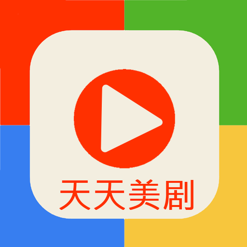 天天看美剧