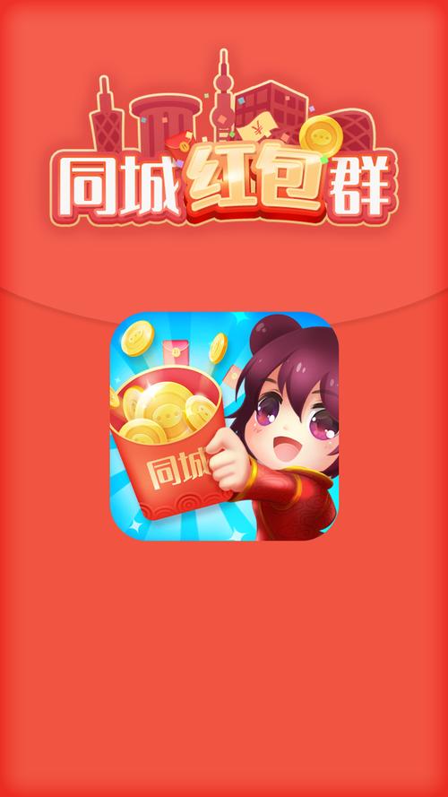 同城红包群红包版下载图标