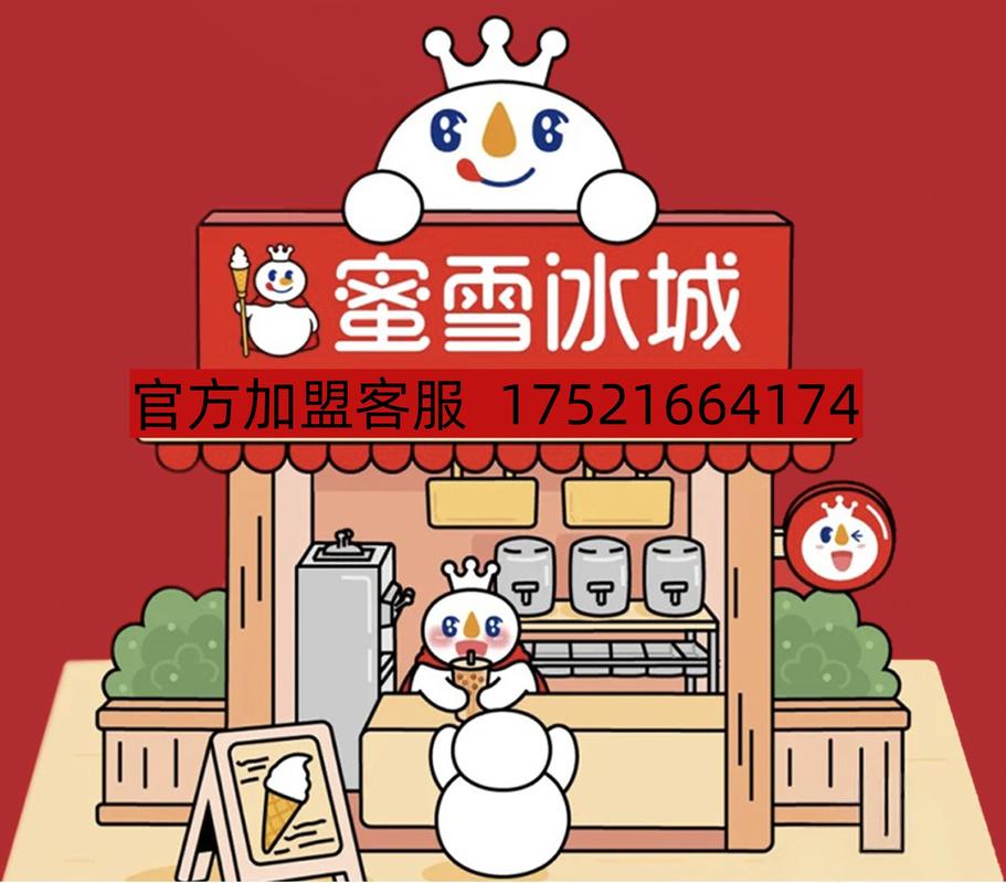 蜜雪冰城加盟电话图标