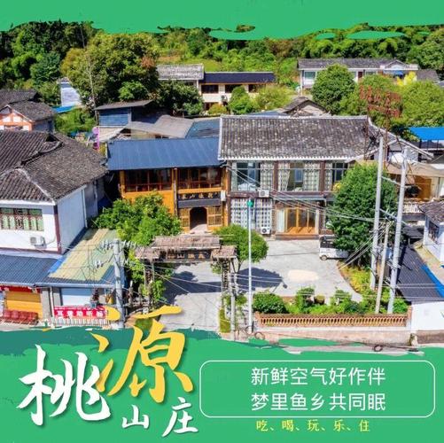 桃源山庄