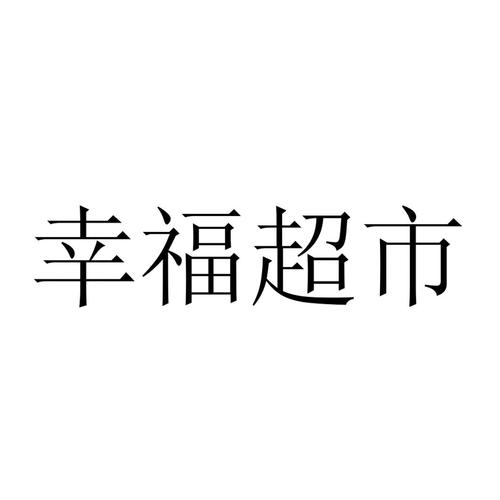 幸福超市红包版图标