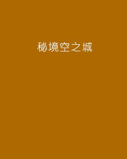 外空秘境手机版下载永久免费
