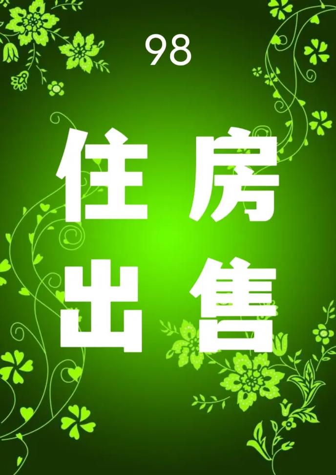 幸福家园二手房出售无广告版图标