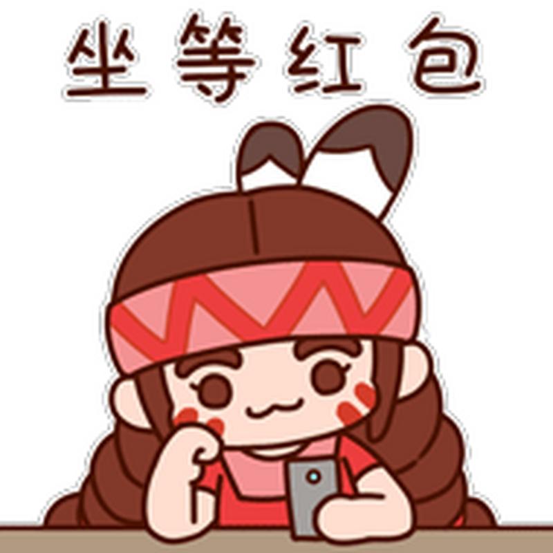 坐等红包图片微信表情