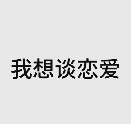做一个男朋友最基本要求破解版无限体力图标