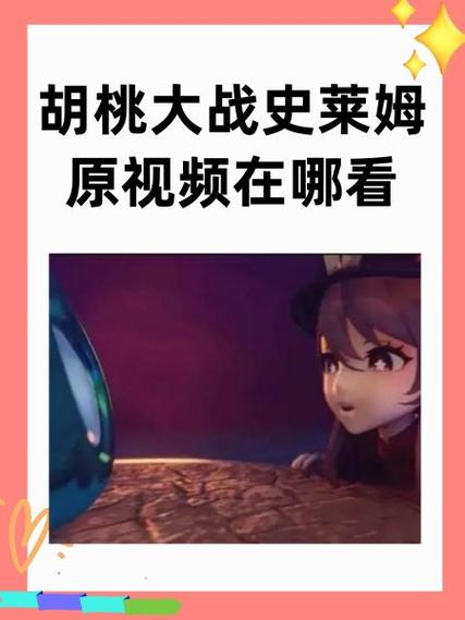 胡桃大战史莱姆视频动画免费观看赚钱版