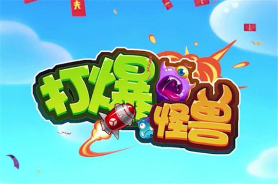 打爆怪兽正版下载无需付费版图标