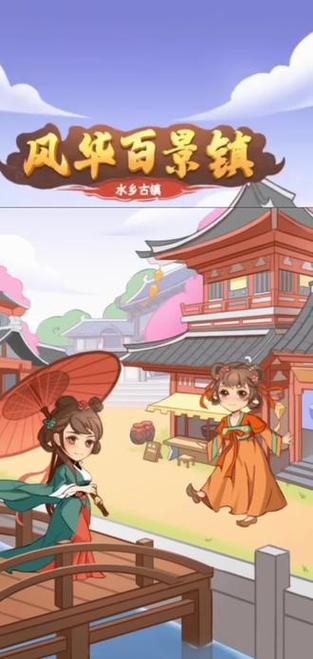 风华百景镇最新版下载免费版手机正版