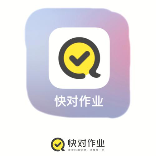 《快对作业》