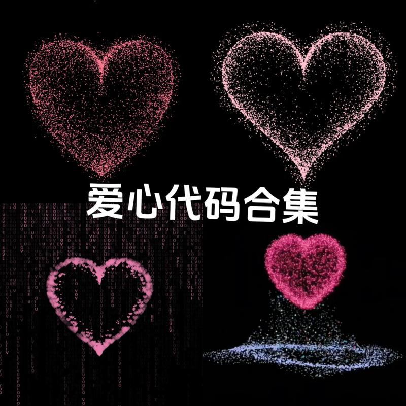 爱心代码复制粘贴纯净无广告版图标