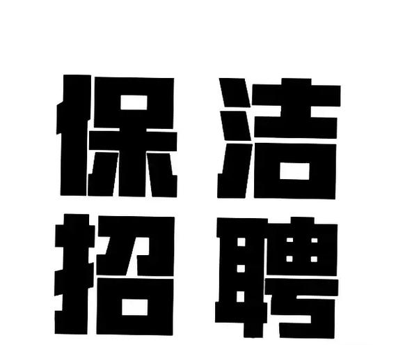 急招双休保洁2名无限金币版图标
