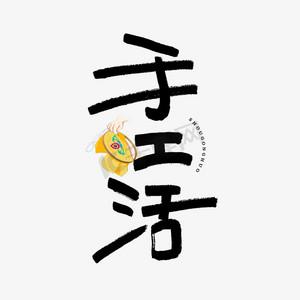 做手工活福利版图标