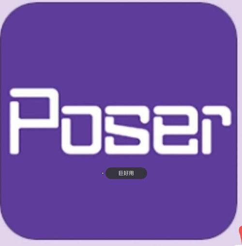 Poser官方网站图标