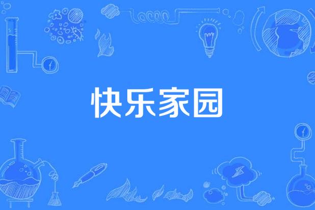 开心家园2手机版下载图标