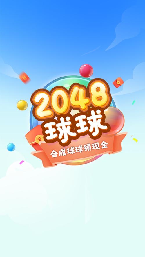 2048球球赚钱正版