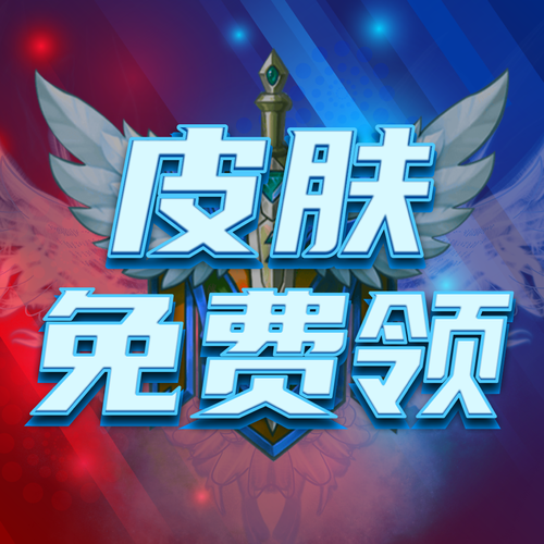 V10玩家免费领皮肤