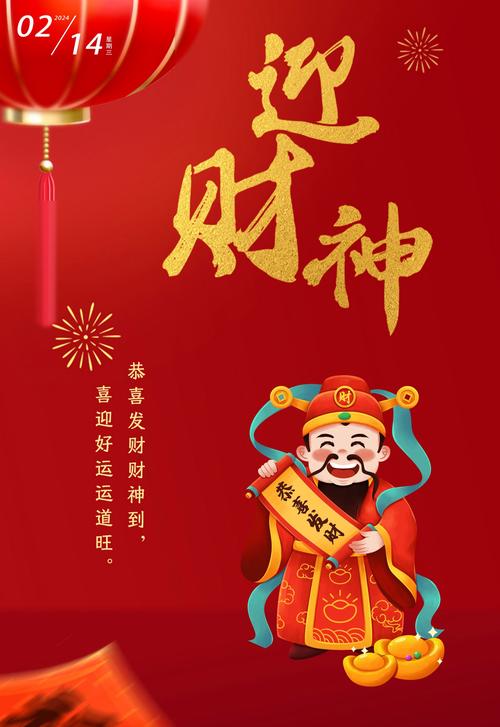 喜迎财神