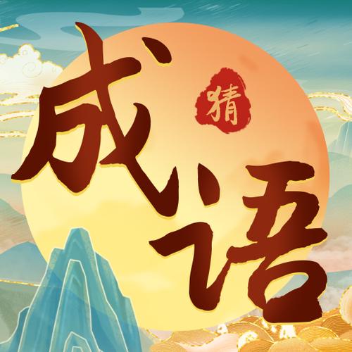 成语大玩家极速版图标