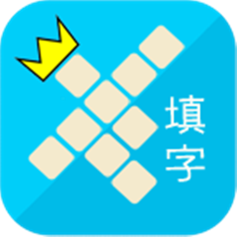 填字大师完整版图标
