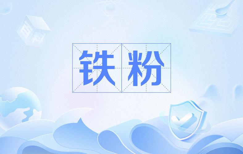铁粉社区图标