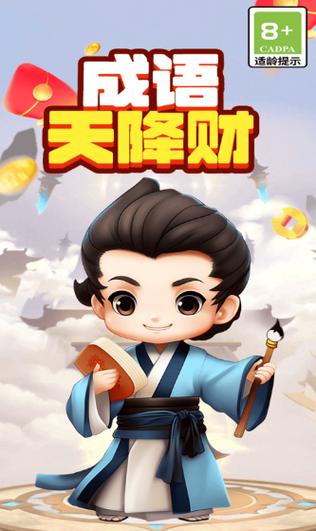 天降成语金红包版