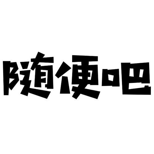 随便吧图标