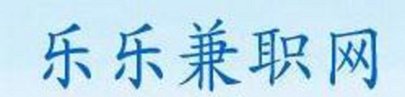 乐业兼职官网版