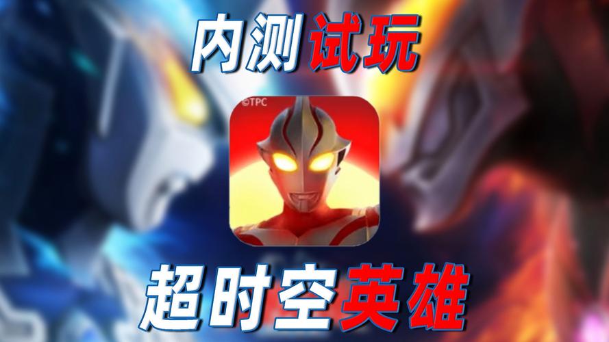 奥特曼超时空英雄安装赚钱版