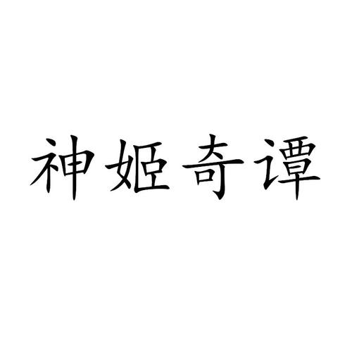 神姬奇谭