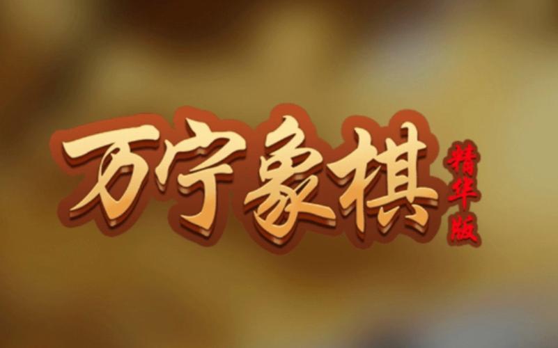 万宁象棋精华版下载图标