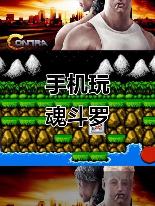魂斗罗(经典版)手机在线玩永不升级版