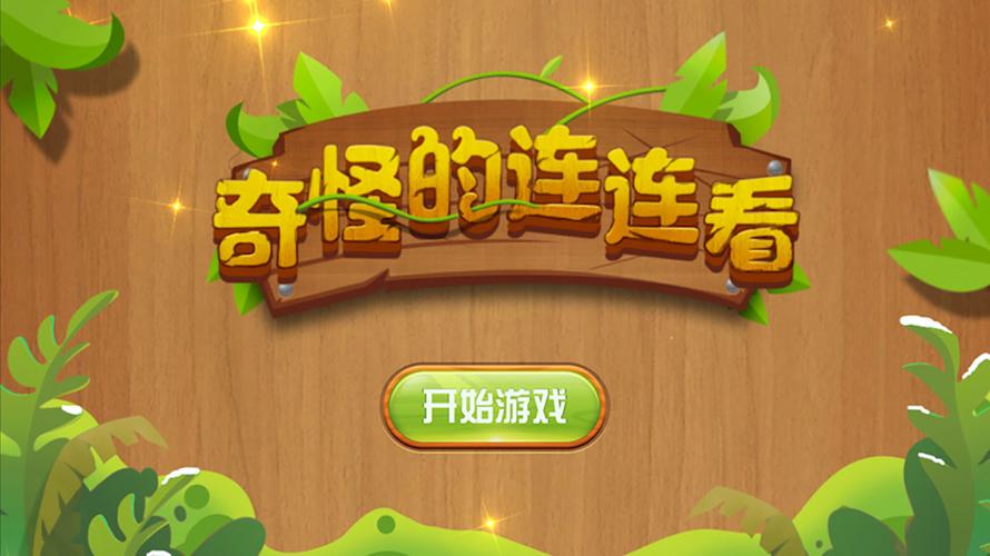 奇怪的连连看2021免费国语