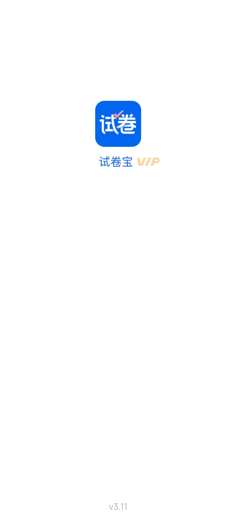 试卷宝破解版永久VIP