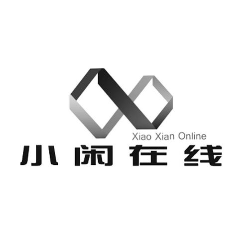 今小闲图标