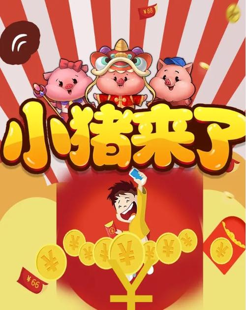 猪来了红包版手机版图标