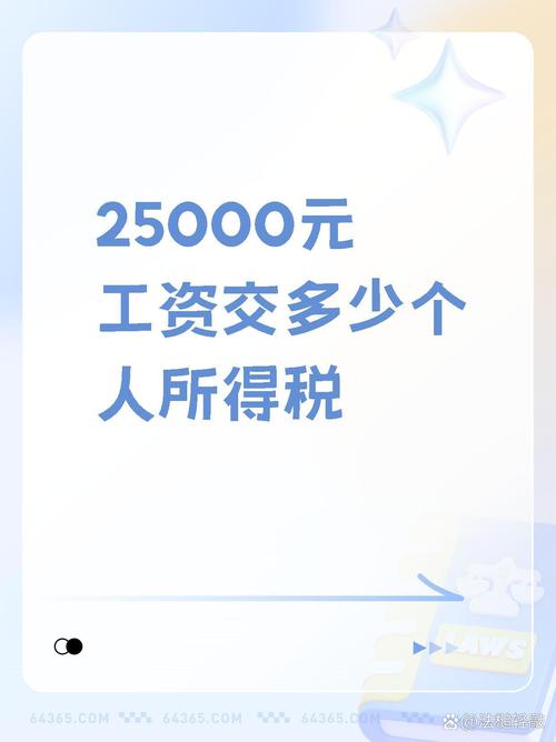 工资25000要交多少税