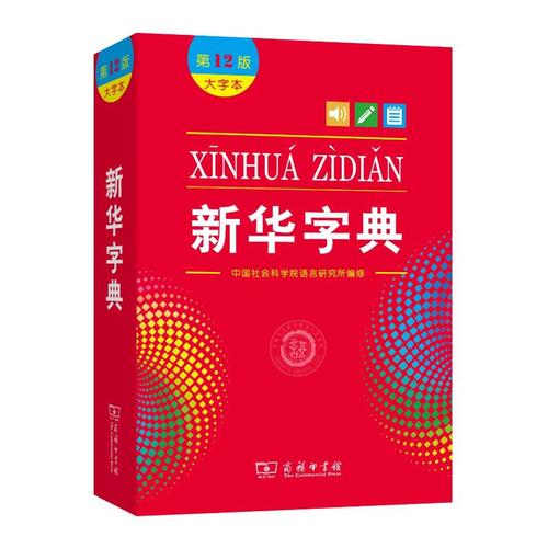 新华字典2版图标