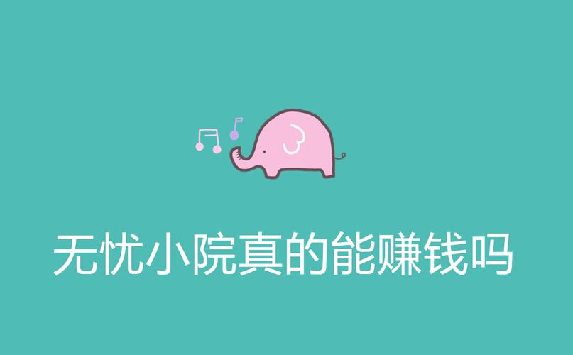 无忧小院赚钱版下载安装