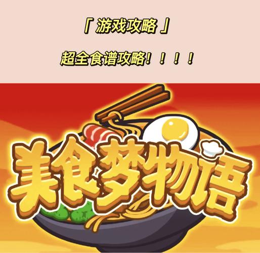 美食梦物语正版