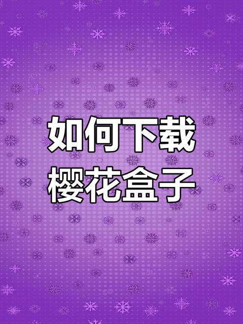 怎样使用樱花盒子