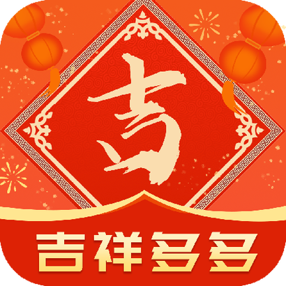 吉祥多多红包版下载图标